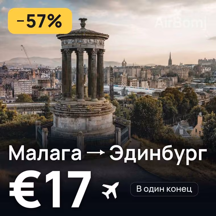 Малага → Эдинбург за €20