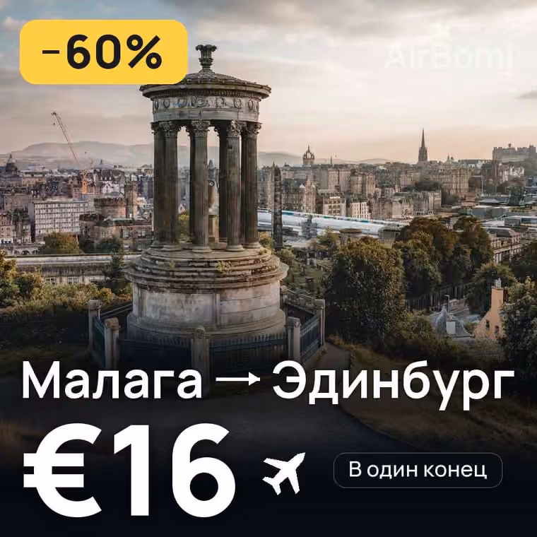 Малага → Эдинбург за €16