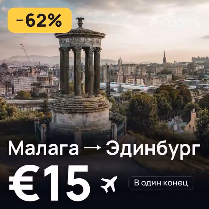 Малага → Эдинбург за €15