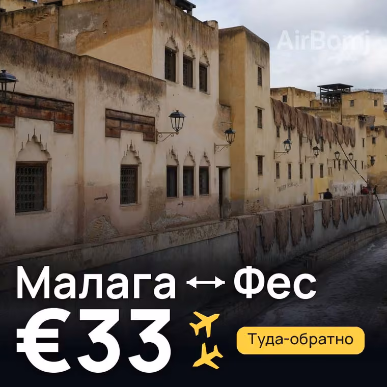 Малага → Фес за €33
