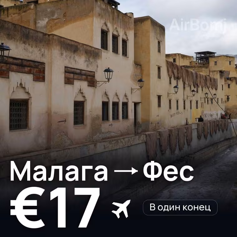 Малага → Фес за €17
