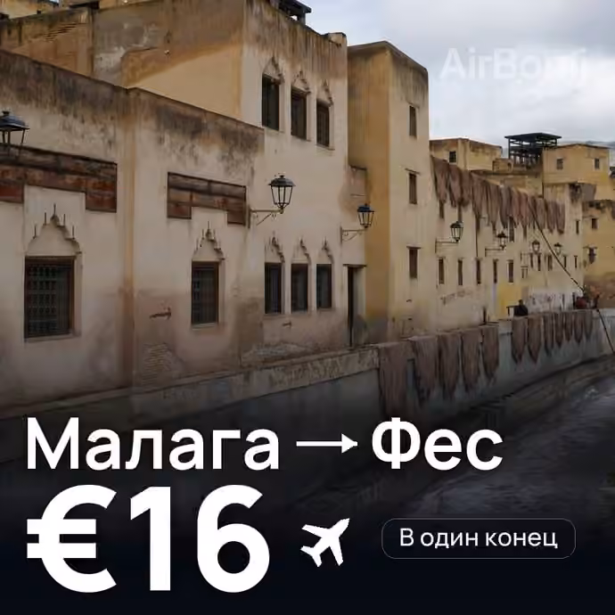 Малага → Фес за €16