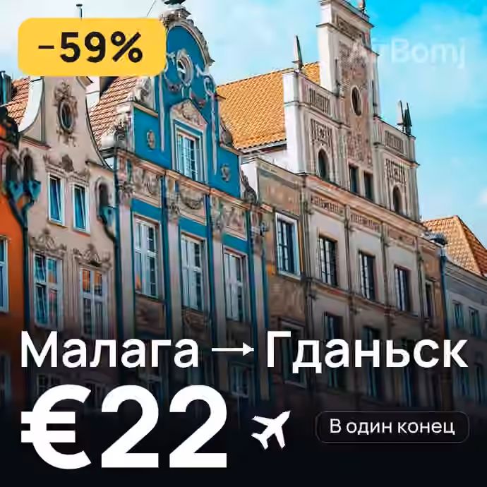 Малага → Гданьск за €22