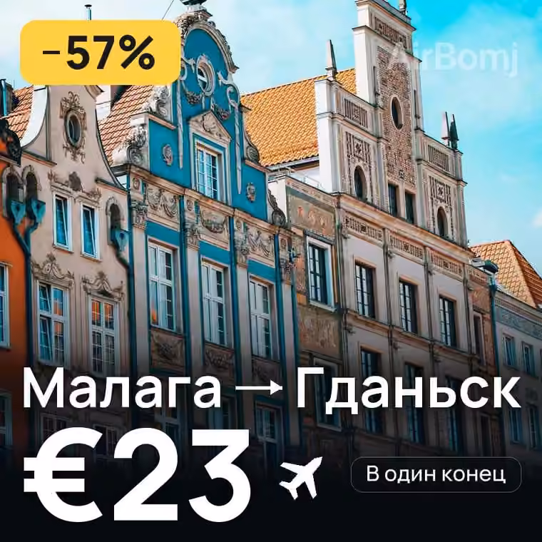 Малага → Гданьск за €23