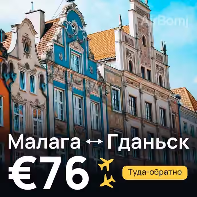 Малага → Гданьск за €76
