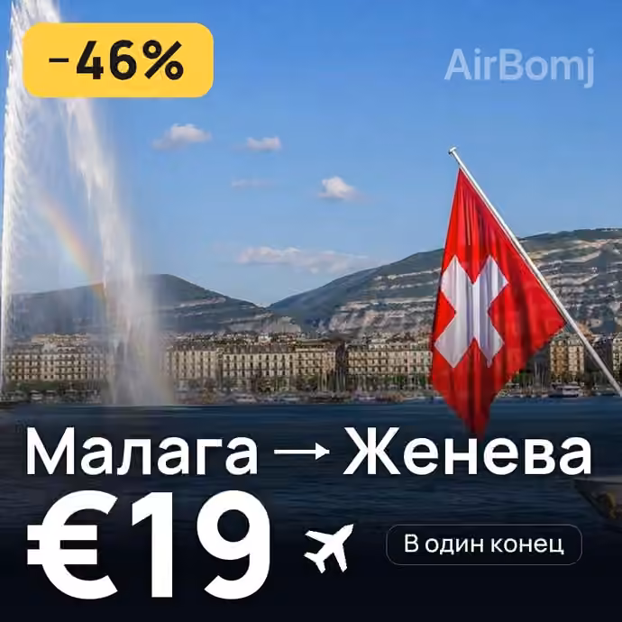 Малага → Женева за €19
