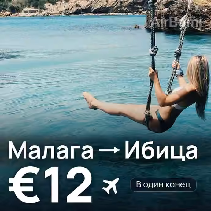Малага → Ибица за €12