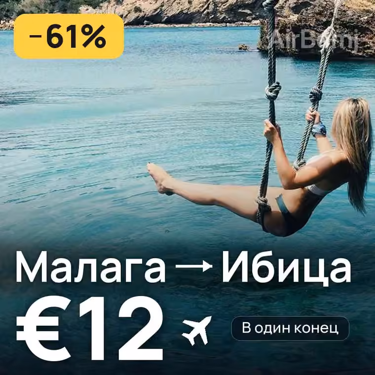 Малага → Ибица за €12