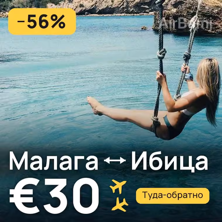 Малага → Ибица за €30