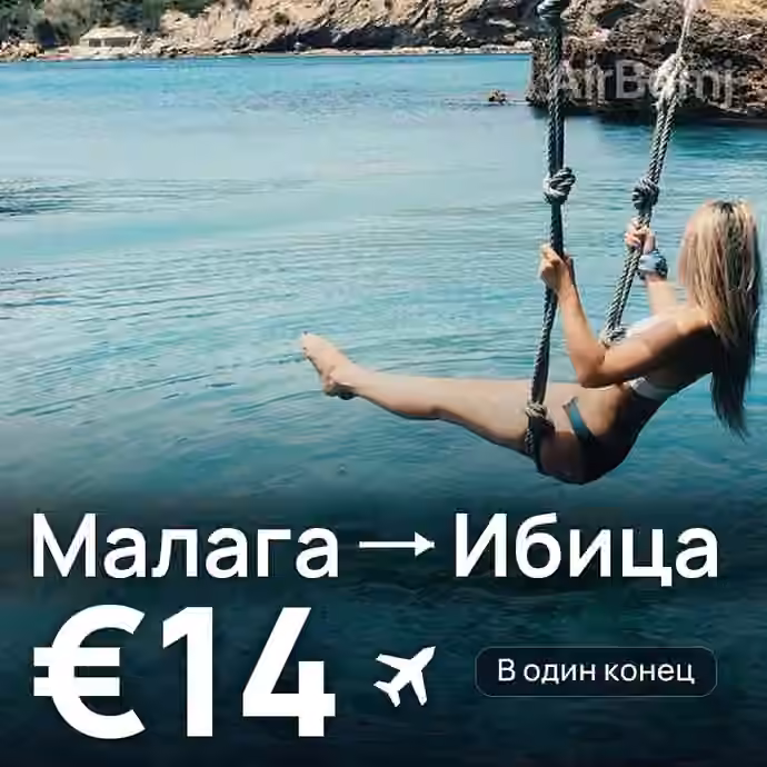 Малага → Ибица за €14