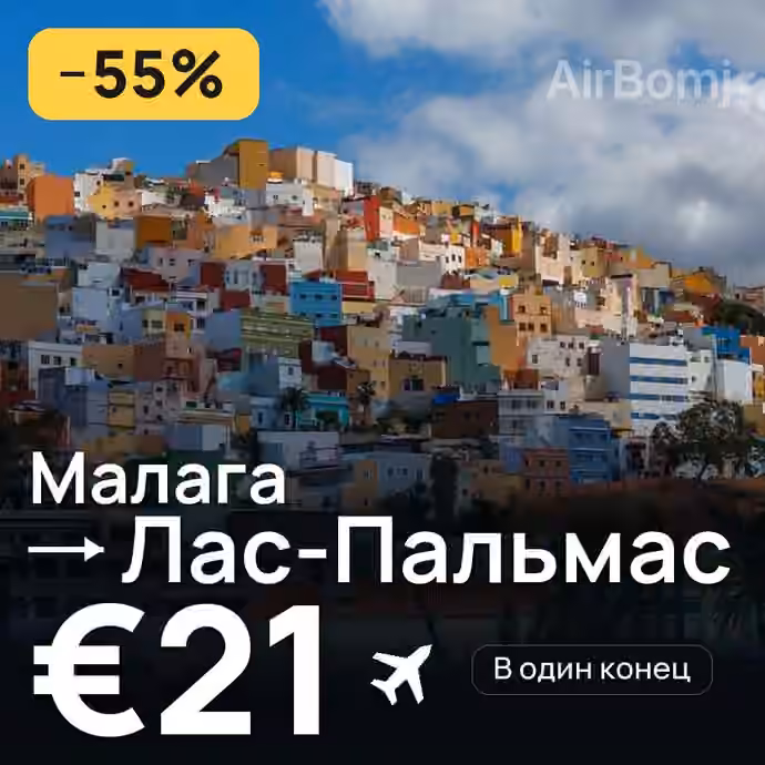 Малага → Лас-Пальмас за €21