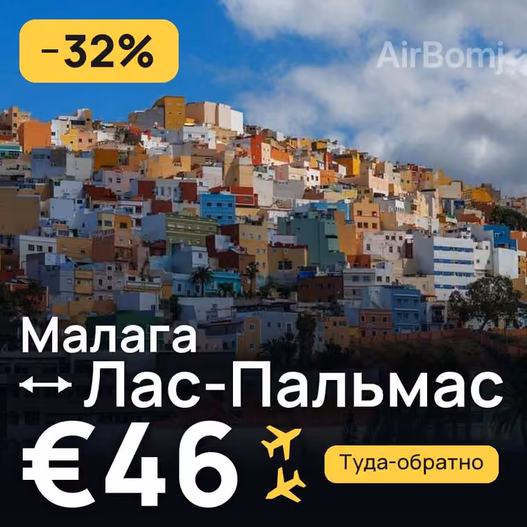 Малага → Лас-Пальмас за €46