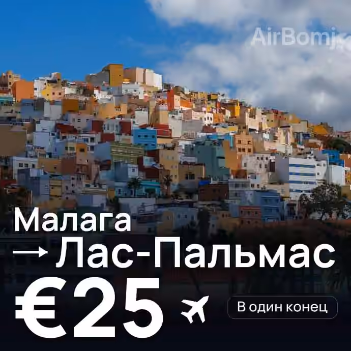 Малага → Лас-Пальмас за €25