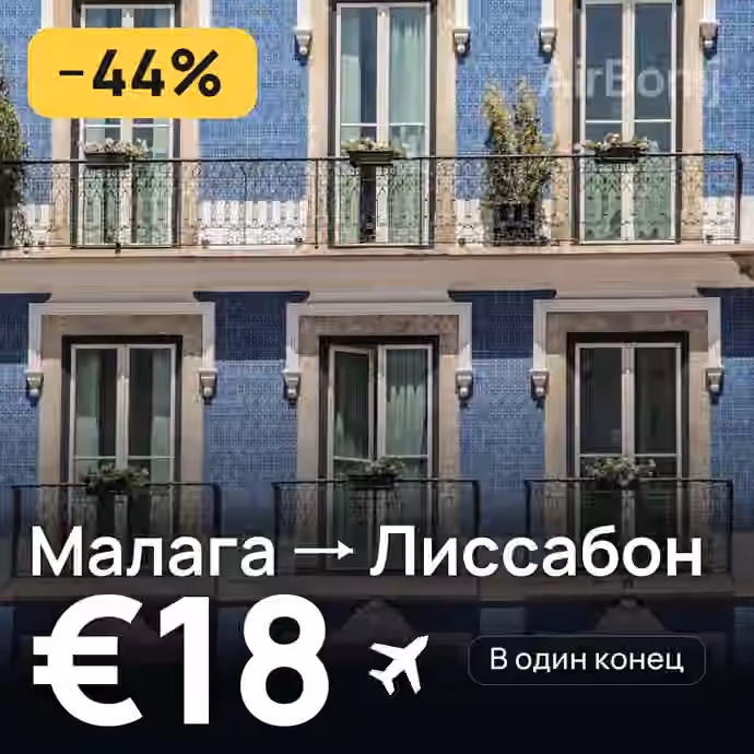 Малага → Лиссабон за €18