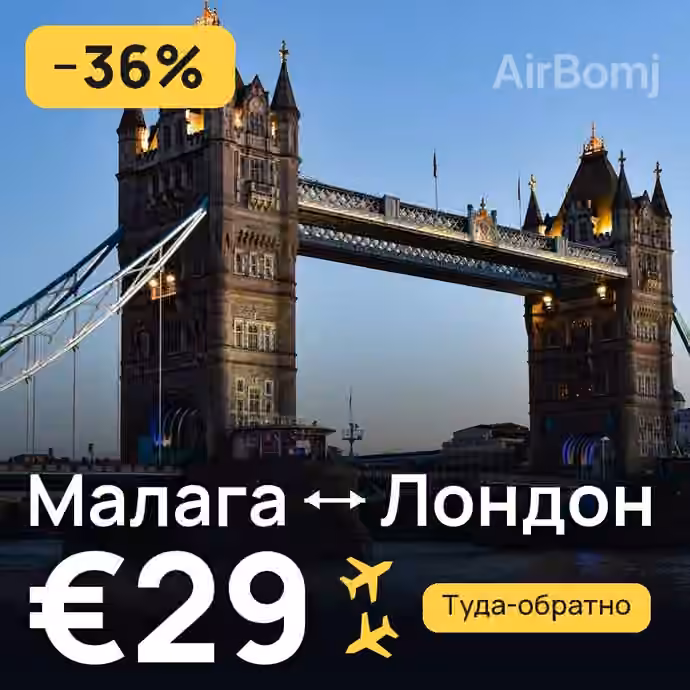 Малага → Лондон за €29