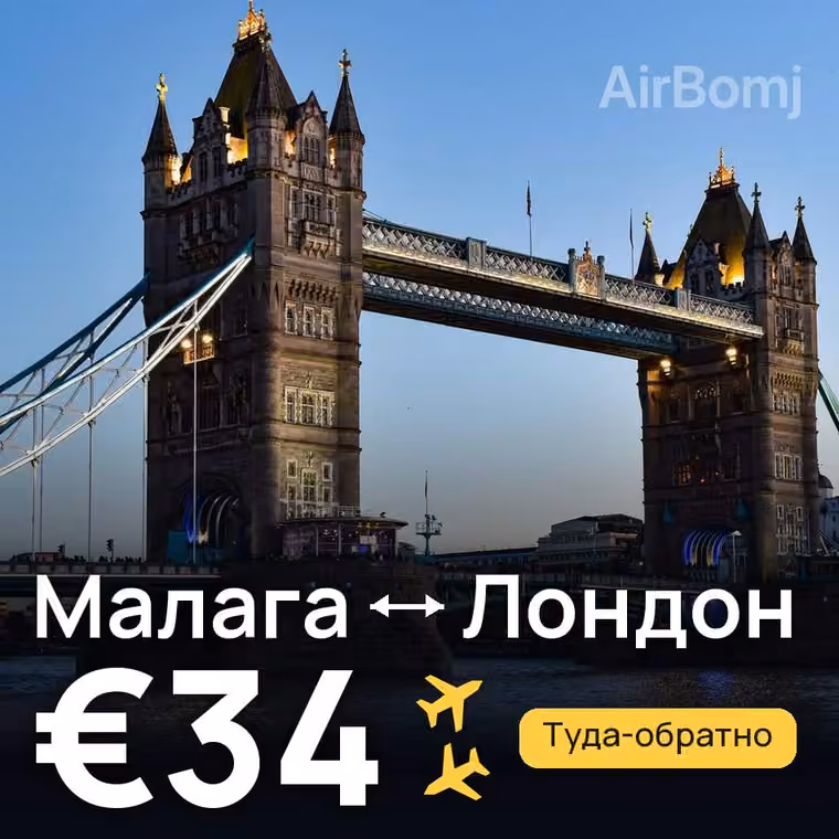 Малага → Лондон за €34