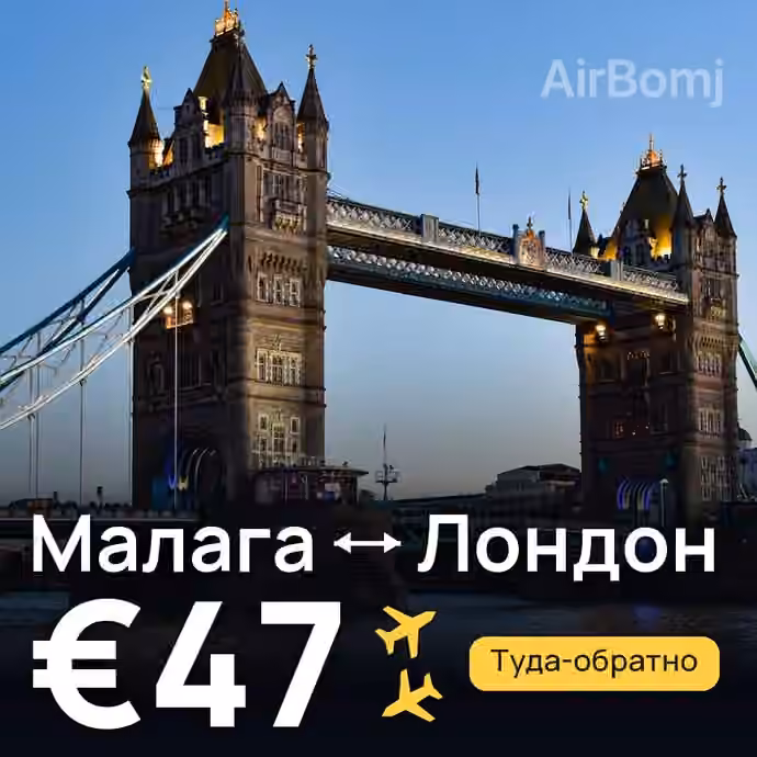 Малага → Лондон за €47