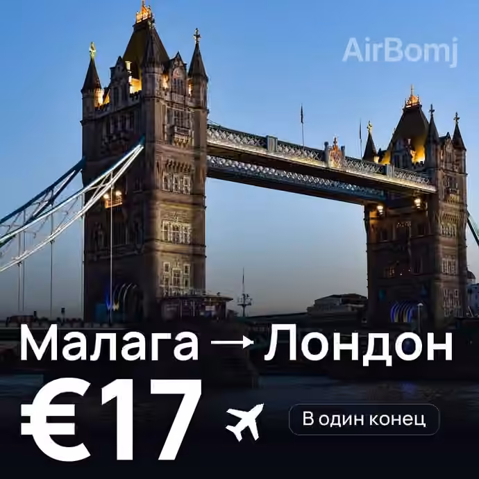Малага → Лондон — лучшая цена €17