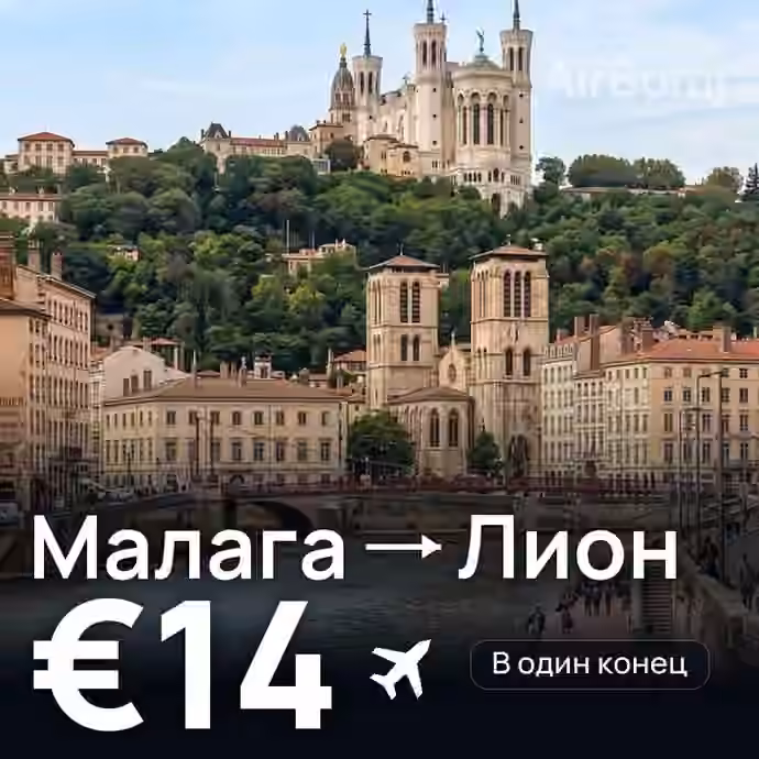 Малага → Лион за €14