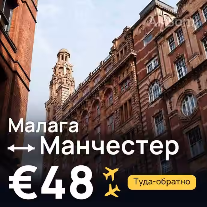 Малага → Манчестер за €48