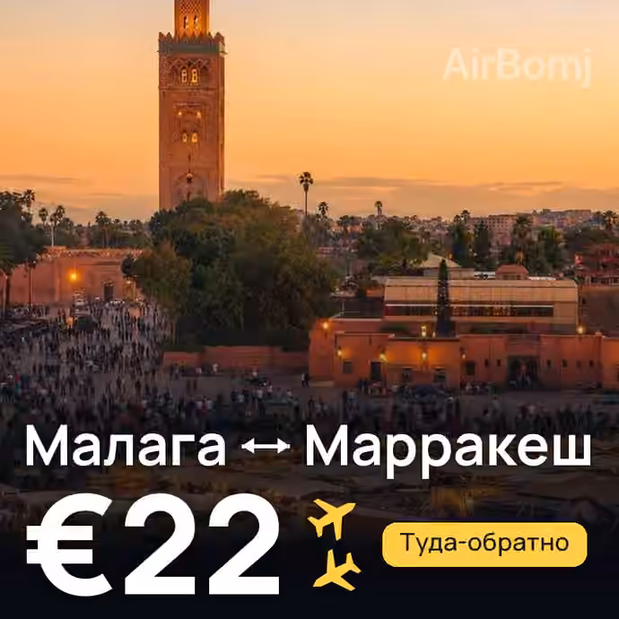 Малага → Марракеш за €22