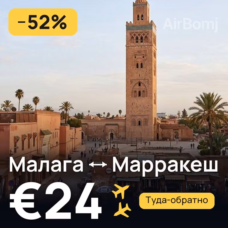 Малага → Марракеш за €25