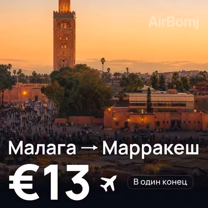 Малага → Марракеш за €13