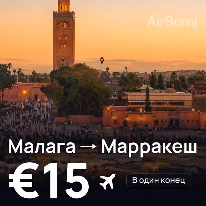 Малага → Марракеш за €15