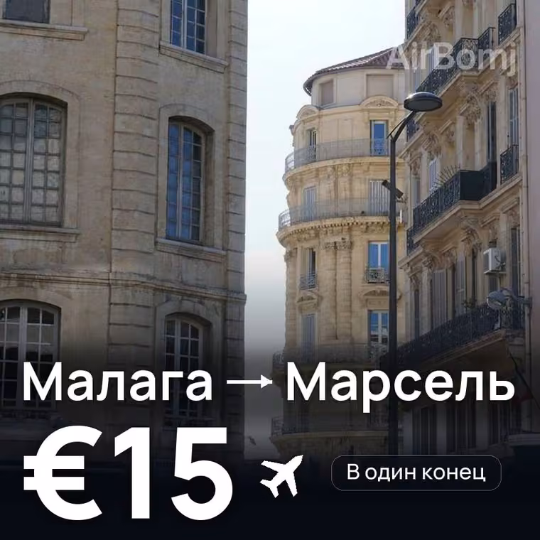 Малага → Марсель за €15