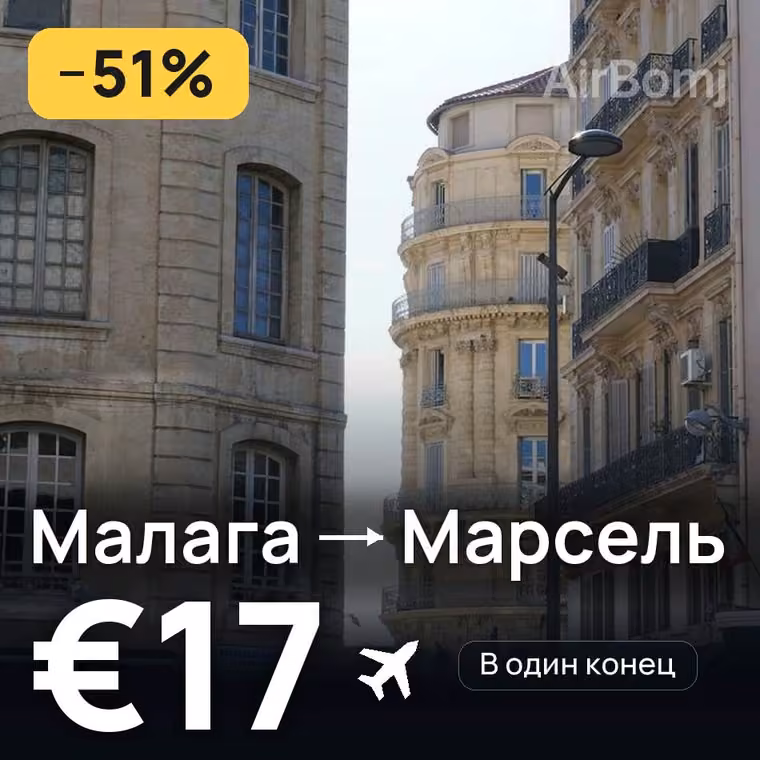 Малага → Марсель за €18
