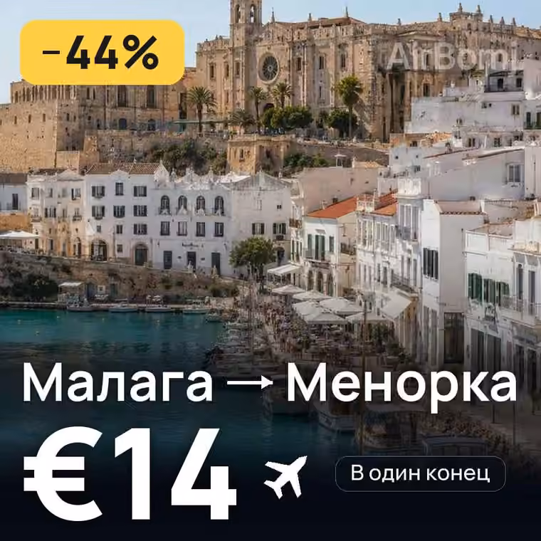 Малага → Менорка за €14