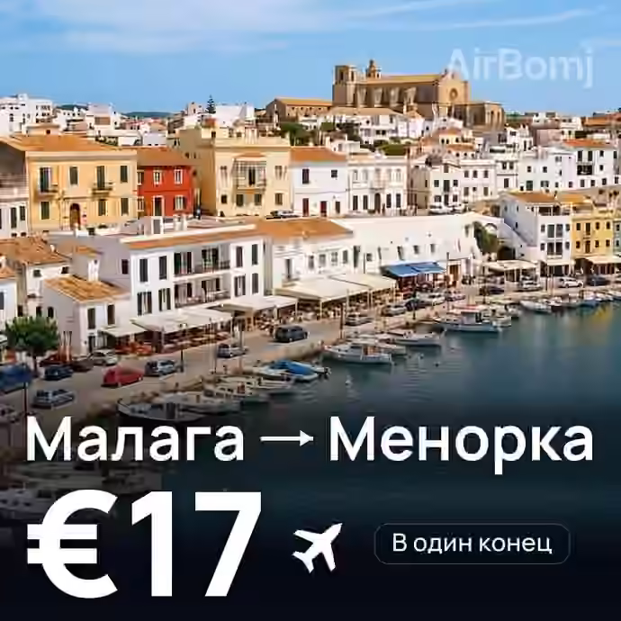 Малага → Менорка за €17