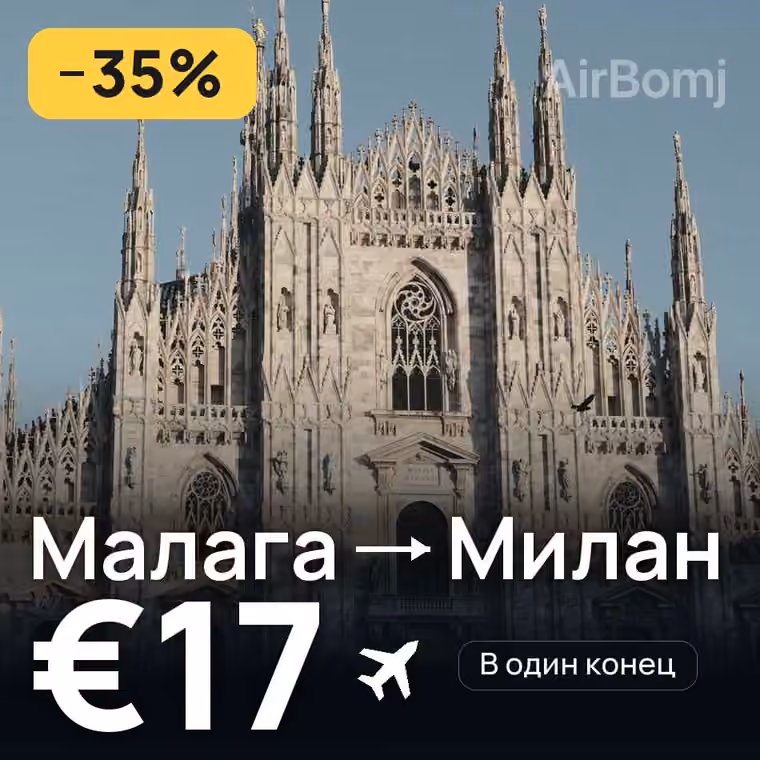 Малага → Милан за €19