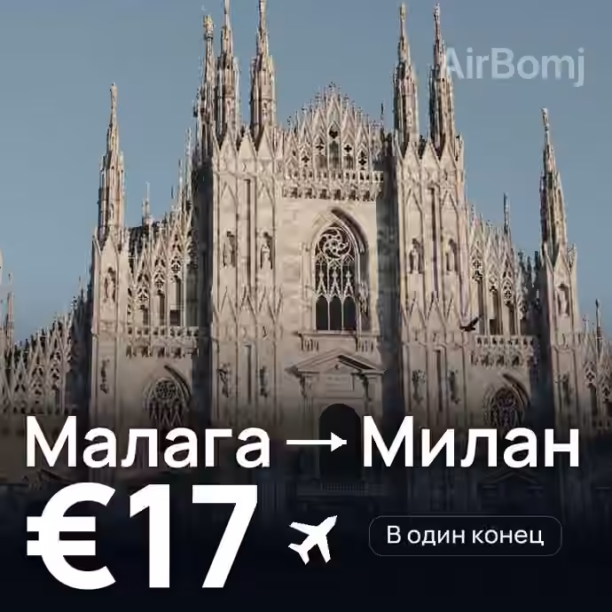 Малага → Милан за €17