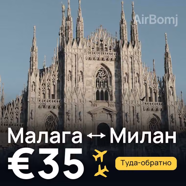 Малага → Милан за €35
