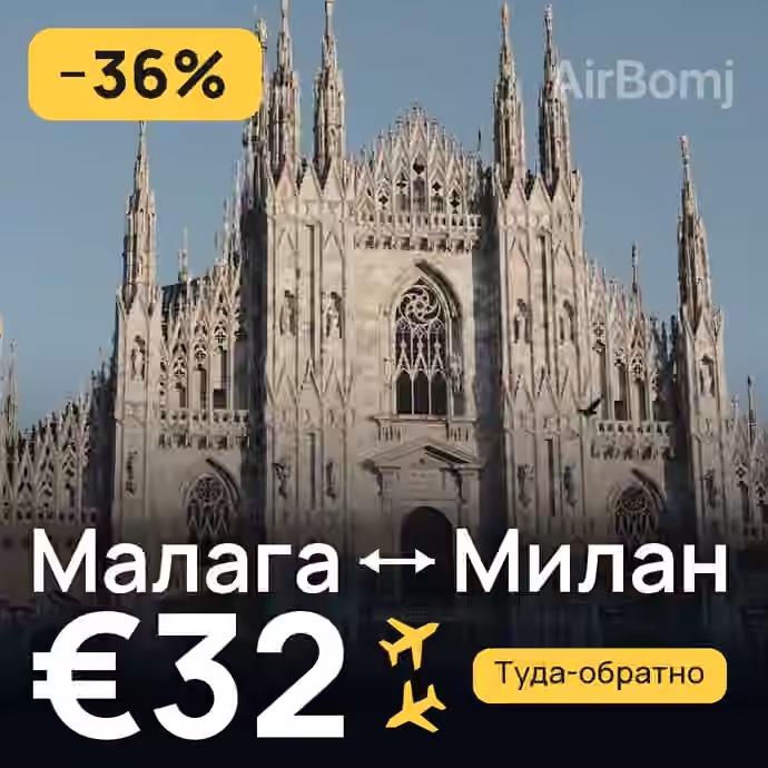 Малага → Милан за €32