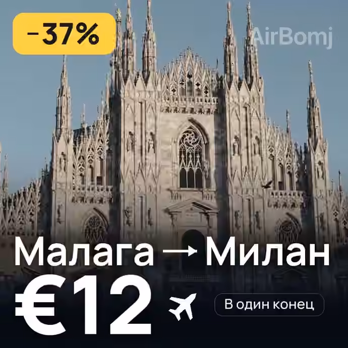 Малага → Милан за €12