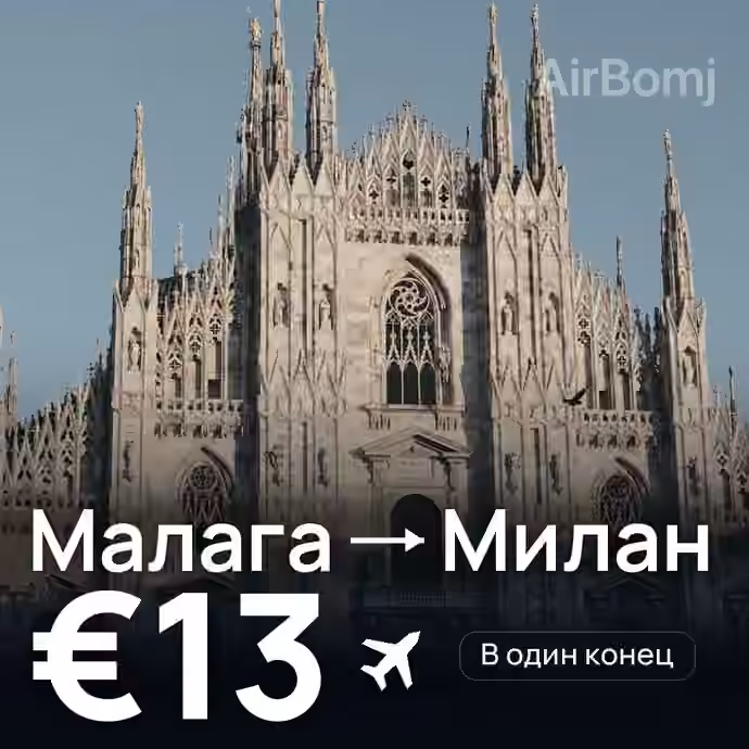 Малага → Милан за €13