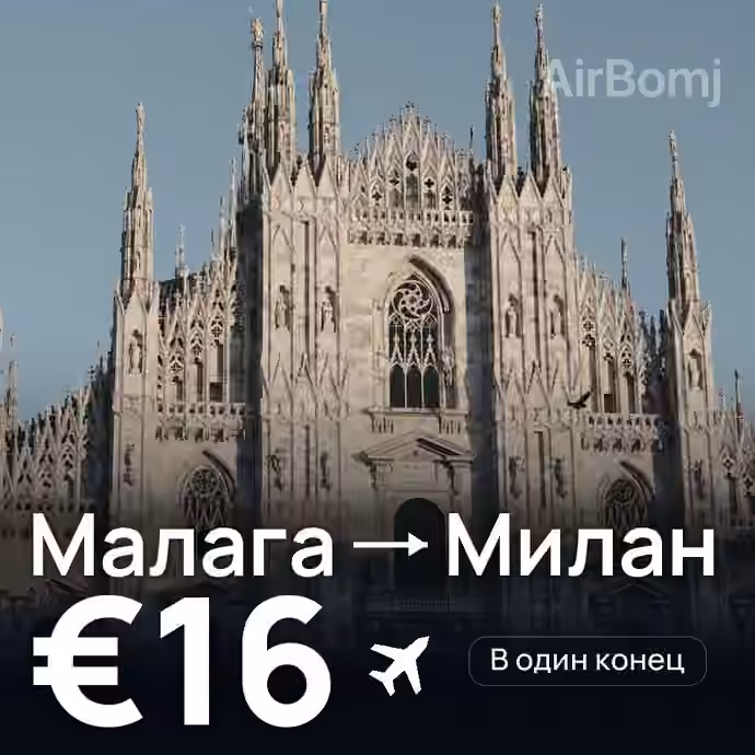 Малага → Милан за €16