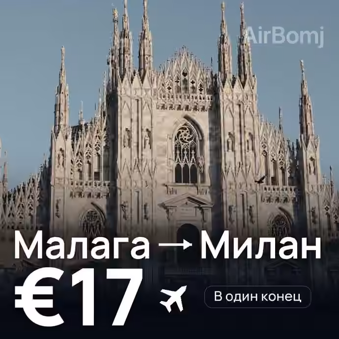 Малага → Милан за €17