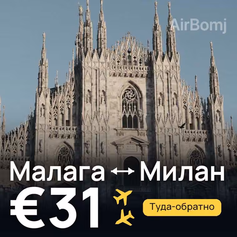 Малага → Милан за €34