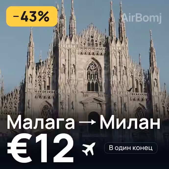 Малага → Милан за €12