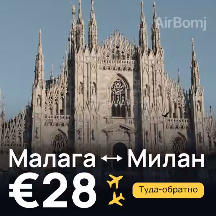 Малага → Милан за €28