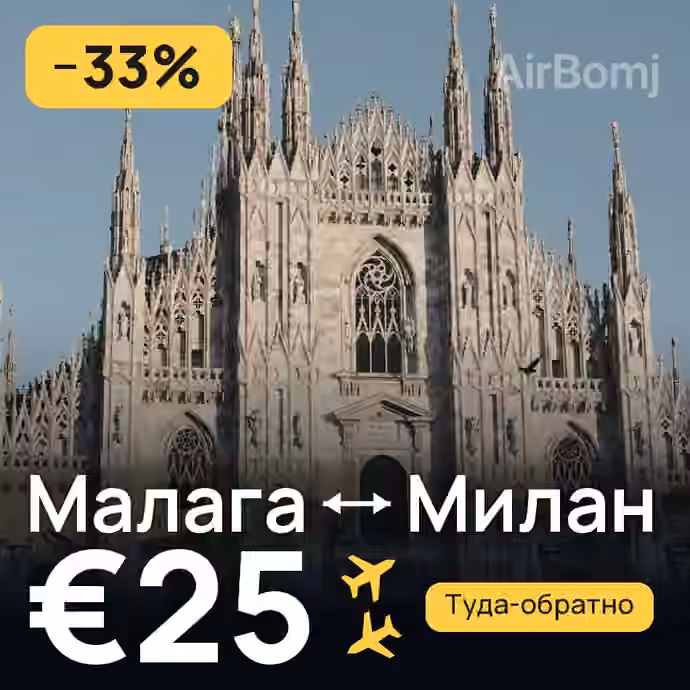 Малага → Милан за €25