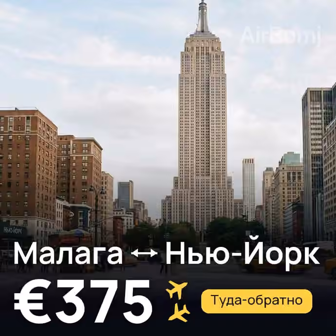 Малага → Нью-Йорк за €375