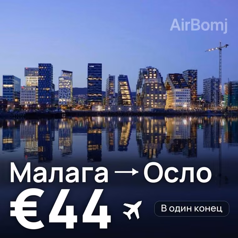 Малага → Осло за €44
