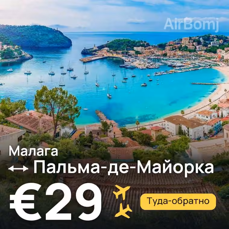 Малага → Пальма-де-Майорка за €29