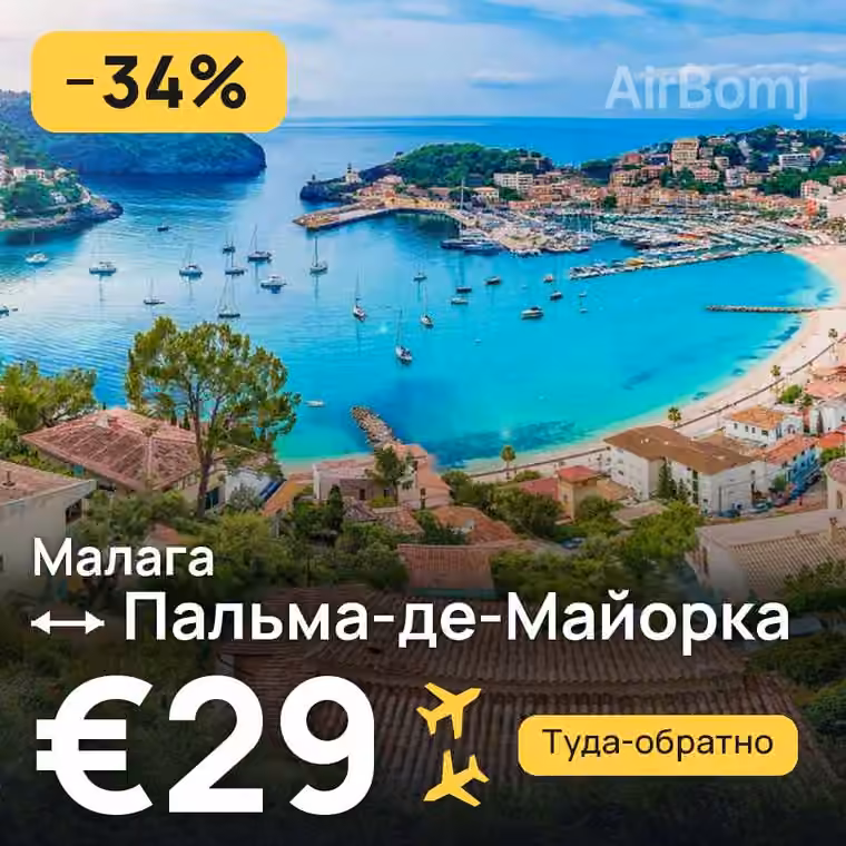 Малага → Пальма-де-Майорка за €29