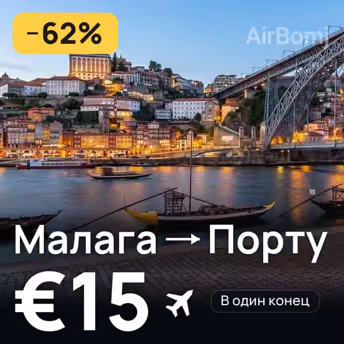 Малага → Порту за €15