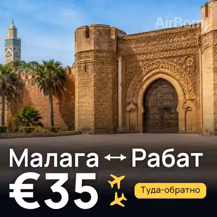 Малага → Рабат за €35